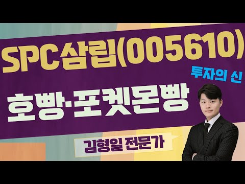 실적 잘 나오지만 내수 위주 구설수 SPC삼립 005610 김형일 전문가 투자의 신 