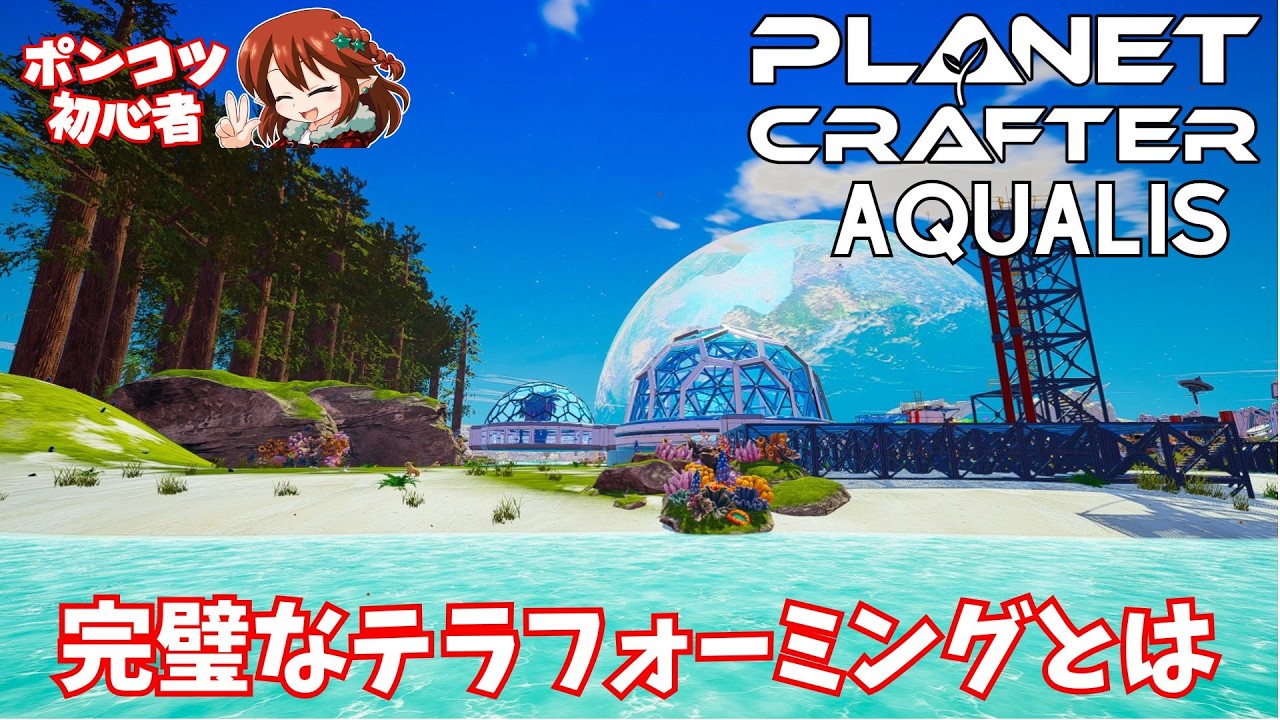 Perfect? ​​【The Planet Crafter】Aqualis 06 Open-world