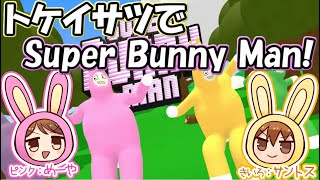 第二回：鬼畜ゲーSuper Bunny Man【サントス視点】【＃トケイサツ】