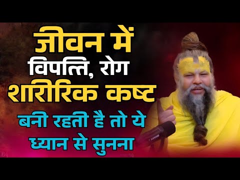 जीवन में विपत्ति, रोग शारीरिक कष्ट बनी रहती है तो.. | #premanand |@Wayofliving0