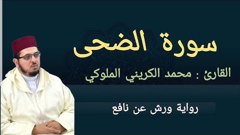سورة الضحى|القارئ: محمد الكريني الملوكي|ورش عن نافع