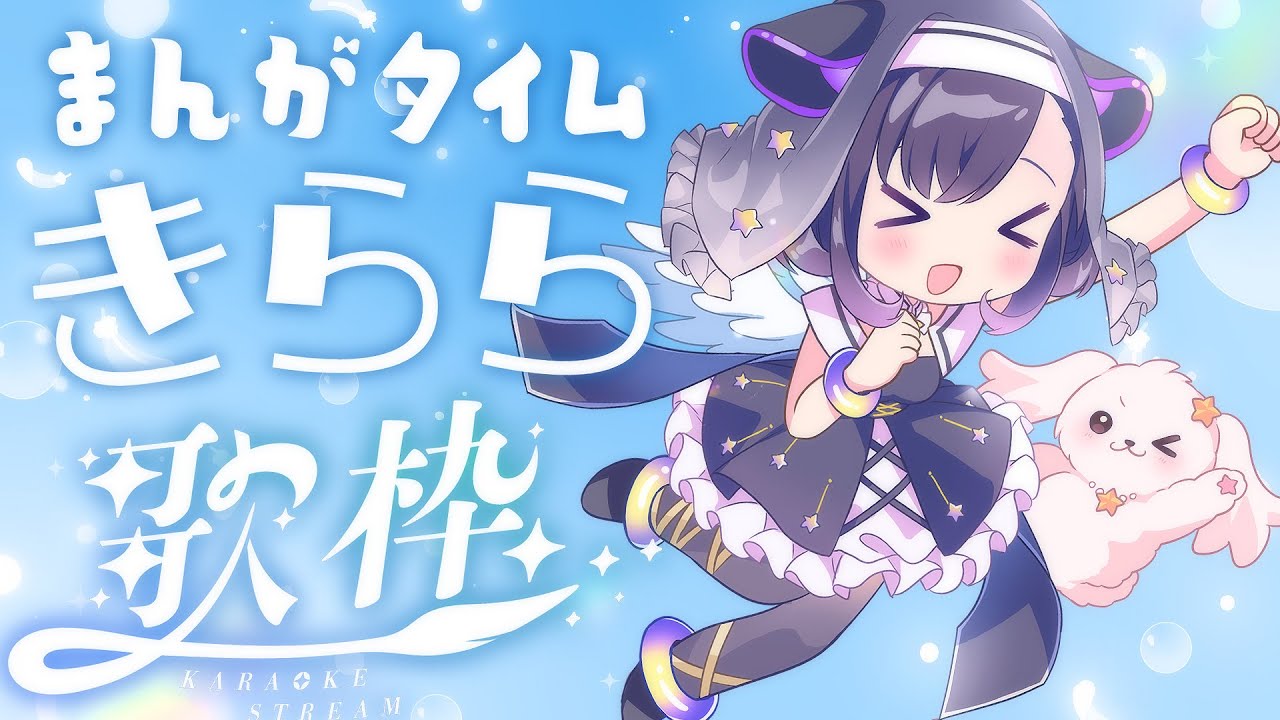 【歌枠】こころがきらきらするんじゃ♪【夢限大みゅーたいぷ/藤都子】