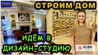 видео: Стройка. Выбираем цвет и материалы. Идём в дизайн-студию застройщика. Строим дом мечты. Seagate. США картинка: Стройка. Выбираем цвет и материалы. Идём в дизайн-студию застройщика. Строим дом мечты. Seagate. США