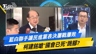 【今日精華搶先看】藍白聯手讓民進黨表決屢戰屢敗 柯建銘嗆'國會已死'跳腳? 20240513