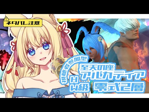 【FF14/Gaia/Ridill/参加型】※ネタバレ注意※ 至天の座 アルカディア ヘビー編零式1層消化&2層練習するよ！　初見さん歓迎！【ฅ間登伊莉菜/女性Vtuber/個人V】