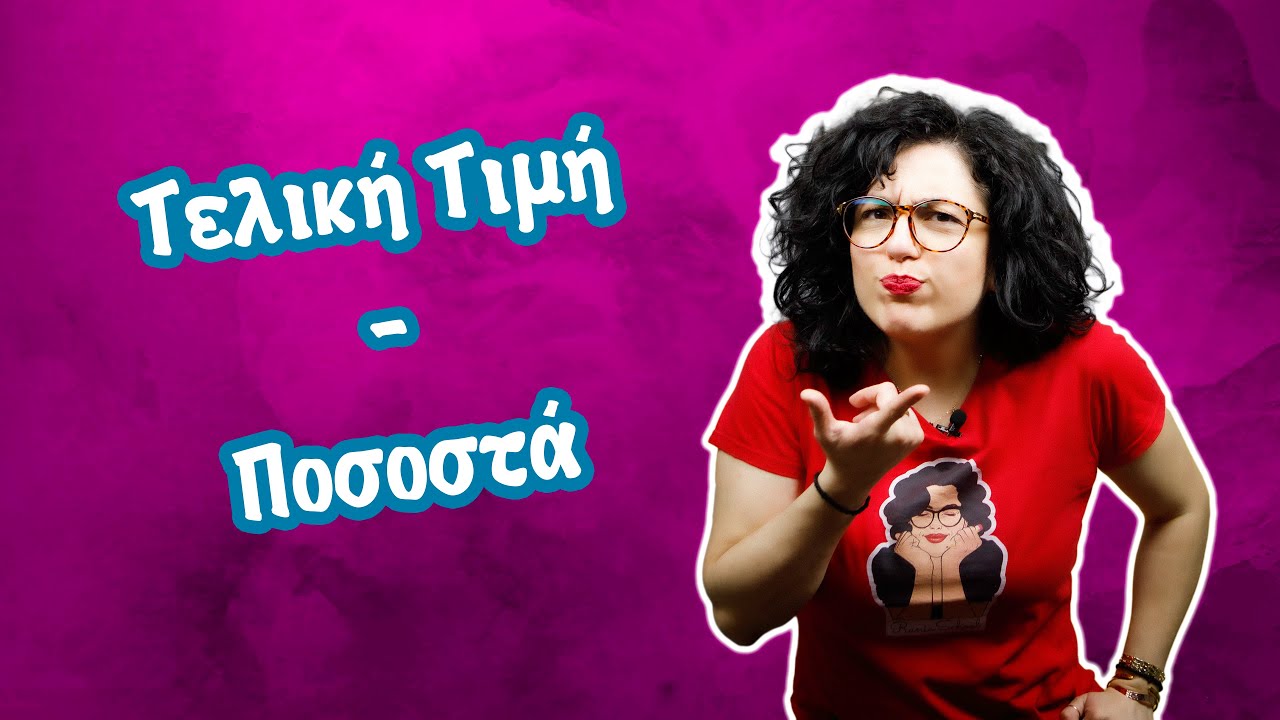 Βρίσκω την τελική τιμή - Ποσοστά (ΣΤ' τάξη)