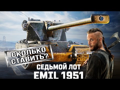 Сколько ставить на Emil 1951 в заключительном 7 лоте аукциона 2024 мир танков