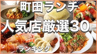 町田グルメ Youtube