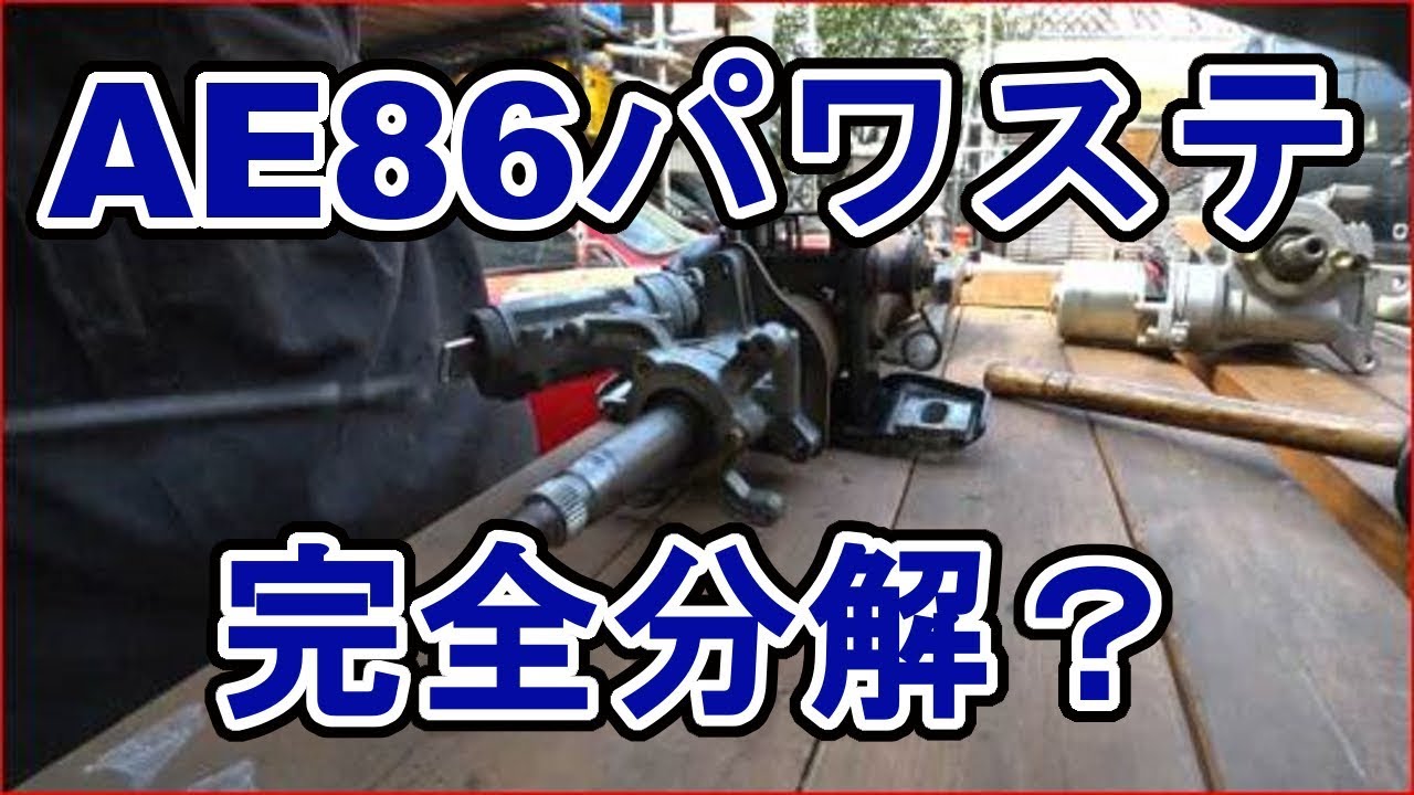 AE86電動パワステ化計画 純正パワステ分解篇 - YouTube