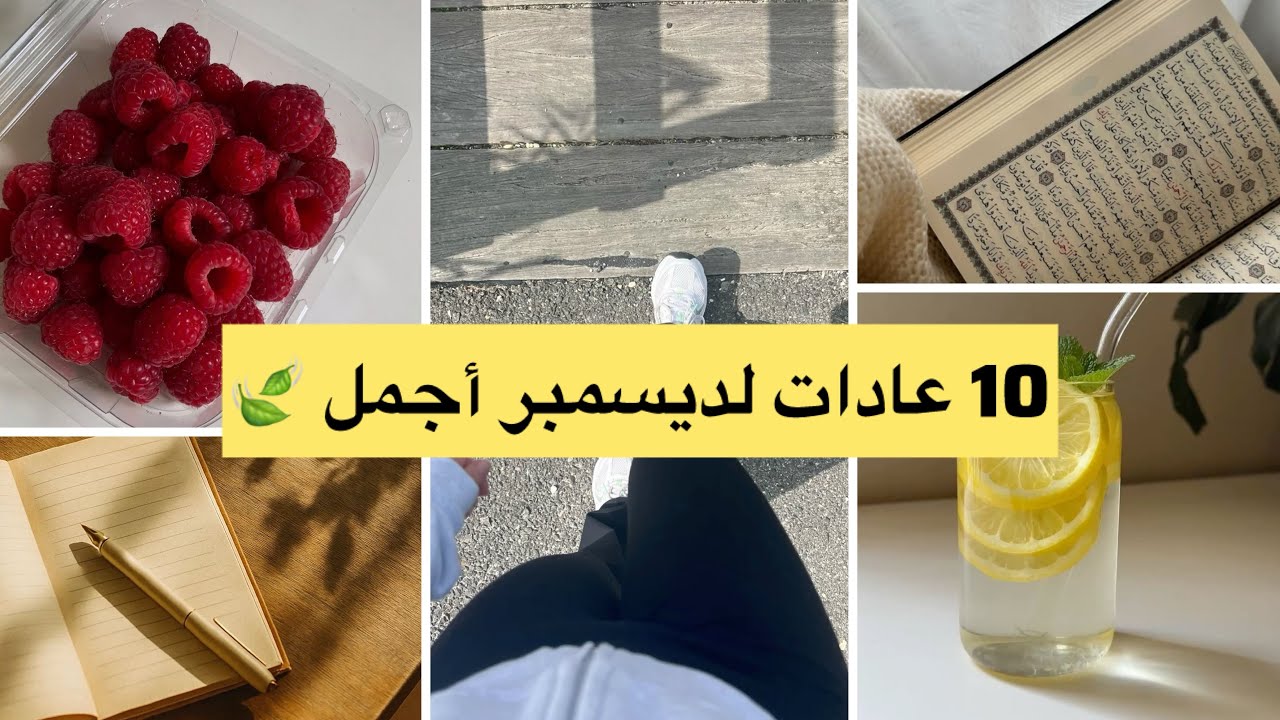 أفضل 10 عادات لديسمبر… غيري حياتك قبل نهاية السنة ❤️🍃✨