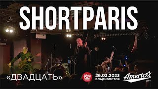 Shortparis - Двадцать (Live • Владивосток • 26.03.2023)
