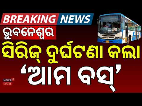Ama Bus Accident in Bhubaneswar: Minor Injured in Multi-Vehicle Crash at Lingipur Square | Odia News