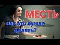 МЕСТЬ. Как лучше и мощнее отомстить?