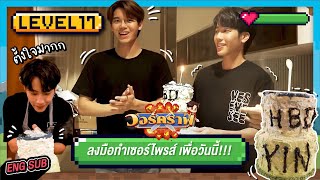 วอร์คราฟ Level.17 🎮 | วอร์ลงมือทำเซอร์ไพรส์หยิ่น เพื่อวันนี้!!!