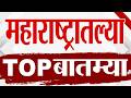 Maharashtra TOP 9 News | TOP 9 Important News | 3 May 2026 |  tv9 marathi