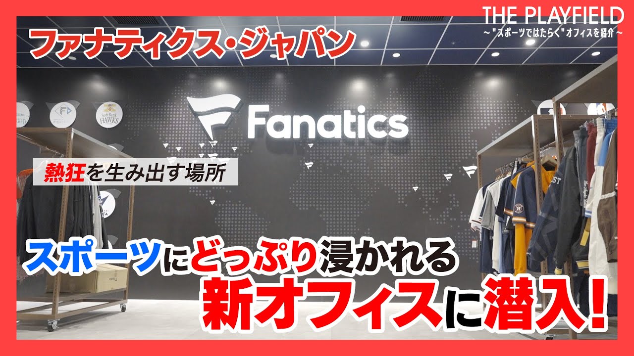 【オフィス潜入】ファナティクス・ジャパンの“熱狂を生み出す現場”を紹介！ はたらく環境を大公開【THE PLAYFIELD】