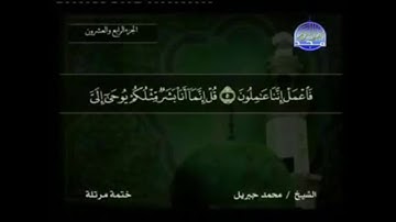 سورة فصلت مكتوبة كاملة بصوت محمد جبريل Foessilat