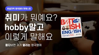피할 수 없는 영어 스몰톡 주제 “취미가 뭐예요?” | 텐미닛 영국영어 팟캐스트 ep6 Hobbies