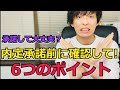 【転職】内定承諾後の辞退が起きないように!承諾前に確認すべき6つのポイント
