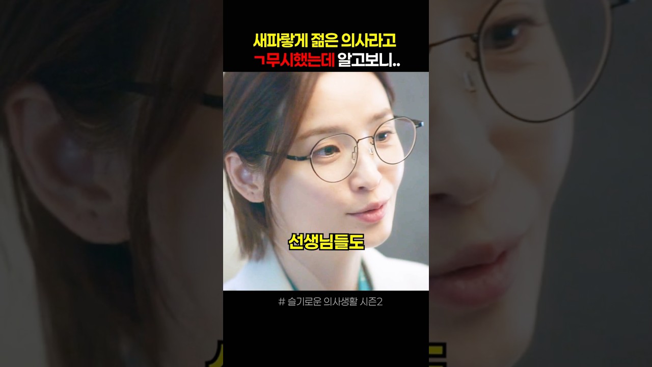새파랗게 젊은 의사라고 무시했는데 알고보니 #슬기로운의사생활2 #드라마쇼츠 #드라마리뷰
