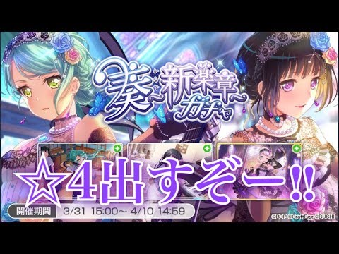 【バンドリ！ガルパ】ガチャで紗夜さんとりんりんの☆4当てるぞー！【バンドリ！ガールバンドパーティー！】