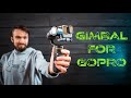 GoPro に最適なジンバル