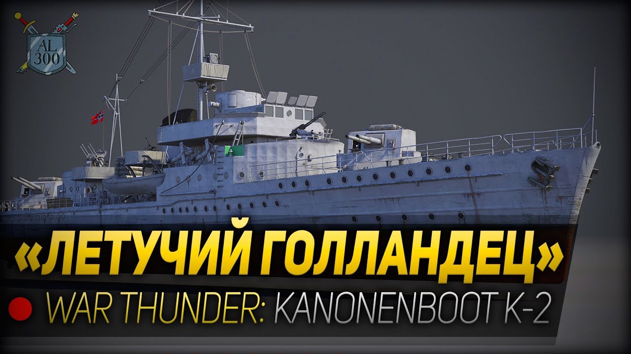 ЛЕТУЧИЙ ГОЛЛАНДЕЦ ◆ War Thunder: Kanonenboot K-2