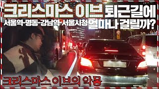 크리스마스 이브 퇴근길에 서울역-명동-강남역-서울시청 …