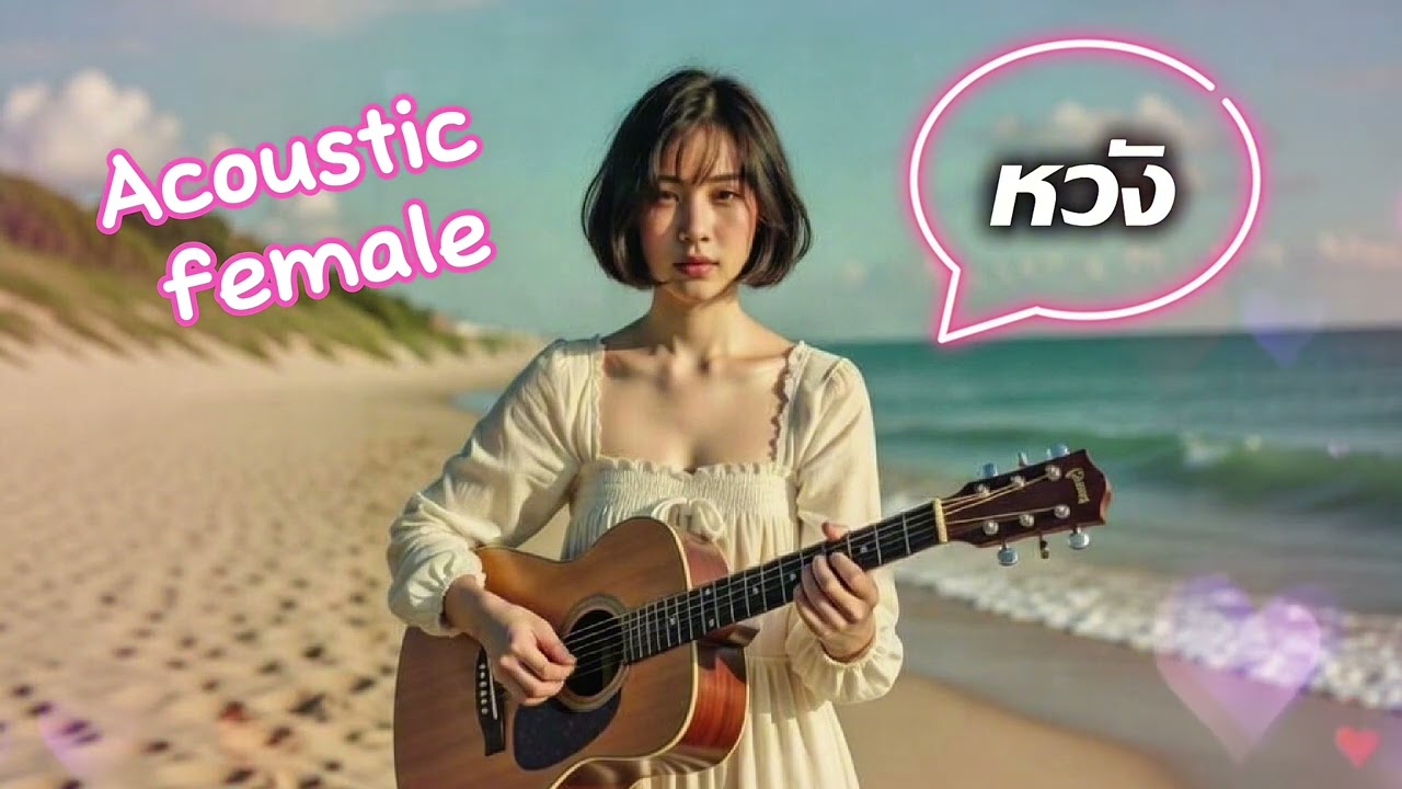 หวัง (acoustic female) - แม็คกี้ ไกเวอร์