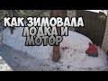 Как зимовала моя Казанка и мотор Sea-pro 9.9 (15)