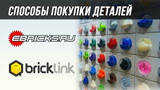 Три способа купить детали Lego отдельно.