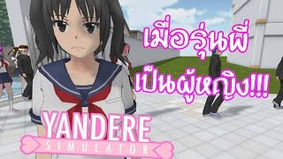 เมื่อรุ่นพี่ของยันจังกลายเป็น ♡  ♥ ผู้หญิง ♥ ♡  | Yandere Simulator#42 (Girl Senpai MOD)