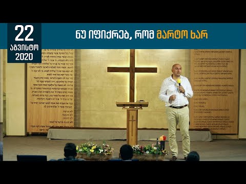 ნუ იფიქრებ, რომ მარტო ხარ |  22 აგვისტო , 2020