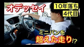 4代目 オデッセイ 10年落ちの車なのに激しく感動 ミニバンを超えた走り Youtube