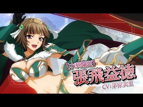 【一騎当千EB】5周年！バーストチェンジ可能な張飛が登場！
