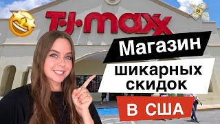 Самый крутой дисконт магазин / Американский магазин офигенных скидок TJ MAXX / Шопинг