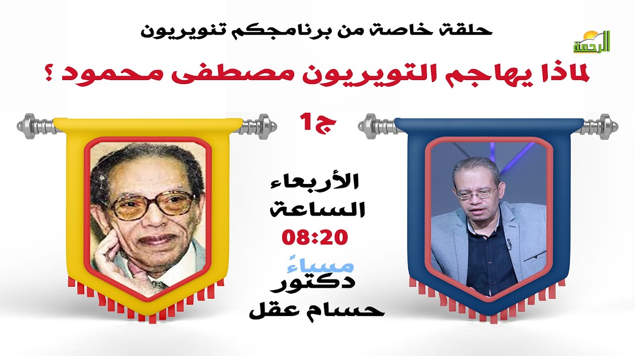 💡📚 لماذا يهاجم التنويريون مصطفى محمود؟ | تنويريون ج1 | د. حسام عقل و أ. أمل مصطفى محمود 📚💡