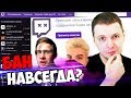 ПАПИЧА ЗАБАНИЛИ НА ТВИЧЕ НАВСЕГДА? ПОСЛЕДНИЙ СТРИМ до БАНА!