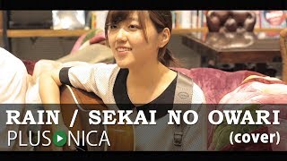 RAIN / SEKAI NO OWARI (cover) chords