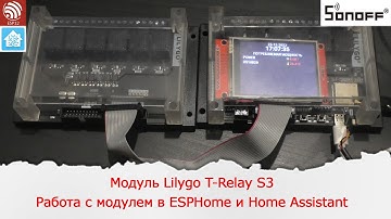 Модуль Lilygo T-Relay S3. Работа с модулем в ESPHome и Home Assistant