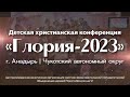 Детская христианская конференция &quot;Глория - 2023&quot; | Анадырь | Чукотский автономный округ