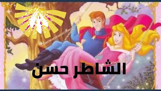 قصص أطفال | قصص ما قبل النوم | قصة الشاطر حسن