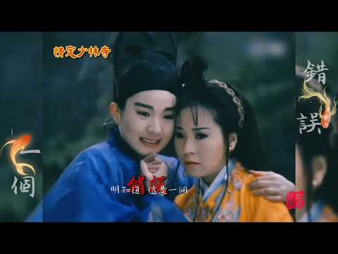 自製坣娜(唐娜,堂娜)魏秋樺《情定少林寺》MV《一個錯誤》