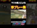 マリオカート芸人による珍プレー集www#マリオカート8dx #shorts #マリオカート #ゲーム実況 #mk8dx #おもしろ #ネタ動画 #生配信