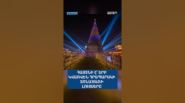 Հայտնի է՝ երբ կվառվեն հրապարակի տոնածառի լույսերը