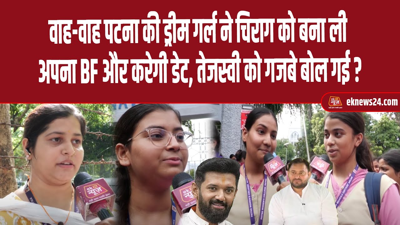 वाह-वाह Patna की ड्रीम गर्ल ने Chirag को बना ली अपना BF और करेगी डेट, Tejashwi को गजबे बोल गई ?