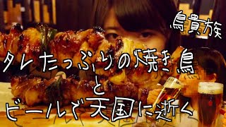 鳥貴族で一人飲み！298円焼き鳥と酒で昇天してきた【ソロ貴族】【ヒトリキ】