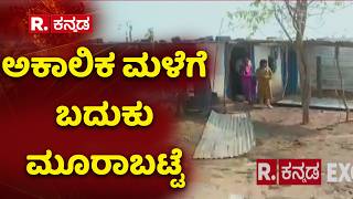 Heavy Rain Effect In Byahatti : ಅಕಾಲಿಕ ಮಳೆಗೆ ಬದುಕು ಮೂರಾಬಟ್ಟೆ | Hubballi | Karnataka