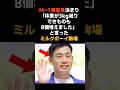 【ミルクボーイ駒場】誠実すぎた王者の覚悟 #感動する話 #芸能 #雑学 #M-1