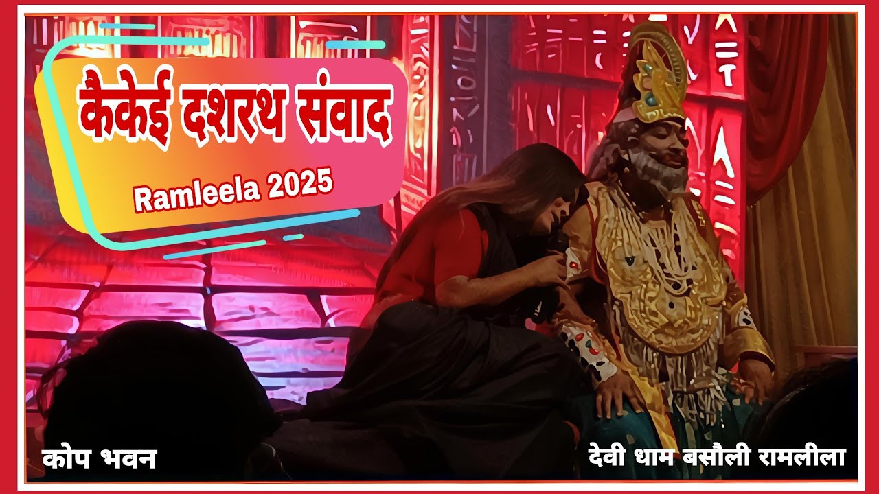 Диалог Кайкейи и Дашаратхи || Рамлила 2025 || Деви Дхам Басаули Рамлила || @devidhambasauli 